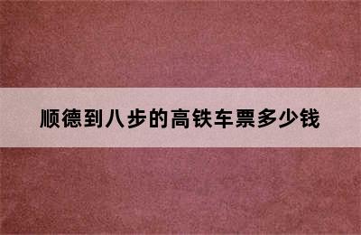 顺德到八步的高铁车票多少钱