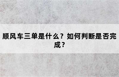 顺风车三单是什么？如何判断是否完成？