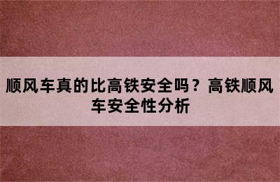 顺风车真的比高铁安全吗？高铁顺风车安全性分析
