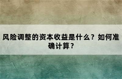 风险调整的资本收益是什么？如何准确计算？