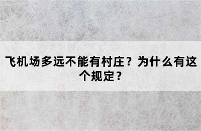 飞机场多远不能有村庄？为什么有这个规定？