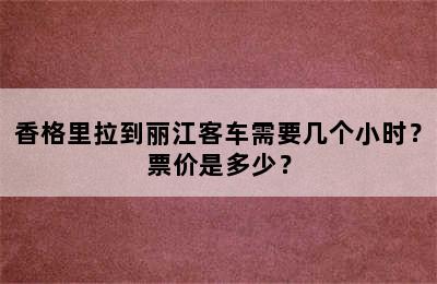 香格里拉到丽江客车需要几个小时？票价是多少？