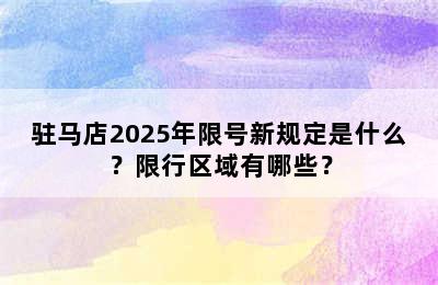 驻马店2025年限号新规定是什么？限行区域有哪些？