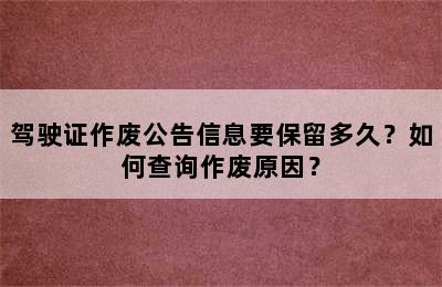 驾驶证作废公告信息要保留多久？如何查询作废原因？