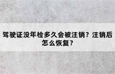 驾驶证没年检多久会被注销？注销后怎么恢复？