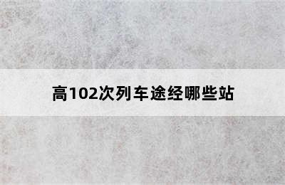 高102次列车途经哪些站