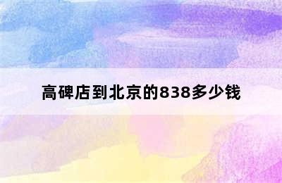 高碑店到北京的838多少钱