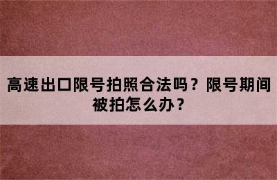 高速出口限号拍照合法吗？限号期间被拍怎么办？