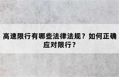 高速限行有哪些法律法规？如何正确应对限行？
