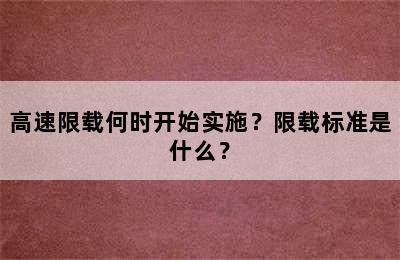 高速限载何时开始实施？限载标准是什么？