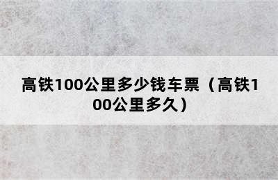 高铁100公里多少钱车票（高铁100公里多久）
