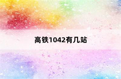 高铁1042有几站