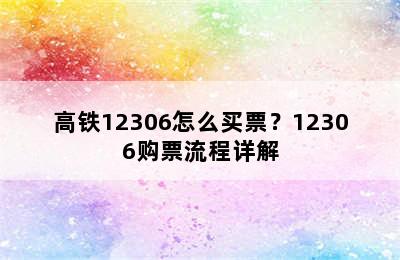 高铁12306怎么买票？12306购票流程详解