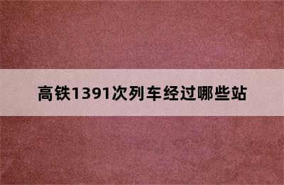 高铁1391次列车经过哪些站