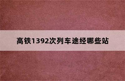 高铁1392次列车途经哪些站