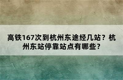 高铁167次到杭州东途经几站？杭州东站停靠站点有哪些？