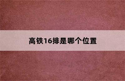 高铁16排是哪个位置