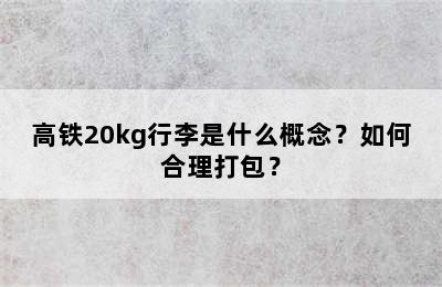 高铁20kg行李是什么概念？如何合理打包？