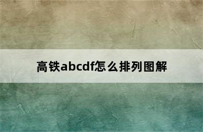 高铁abcdf怎么排列图解