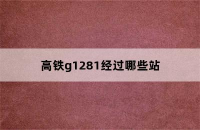 高铁g1281经过哪些站