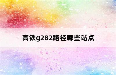 高铁g282路径哪些站点