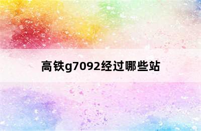 高铁g7092经过哪些站