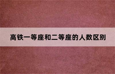 高铁一等座和二等座的人数区别