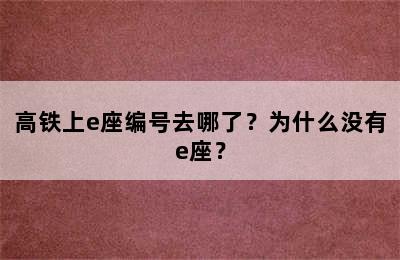 高铁上e座编号去哪了？为什么没有e座？