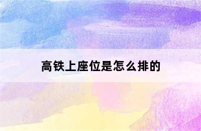 高铁上座位是怎么排的