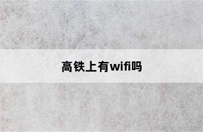 高铁上有wifi吗