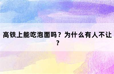 高铁上能吃泡面吗？为什么有人不让？