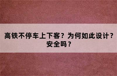 高铁不停车上下客？为何如此设计？安全吗？