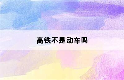 高铁不是动车吗