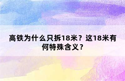 高铁为什么只拆18米？这18米有何特殊含义？