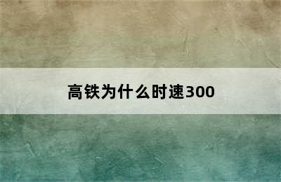 高铁为什么时速300