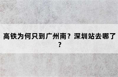 高铁为何只到广州南？深圳站去哪了？