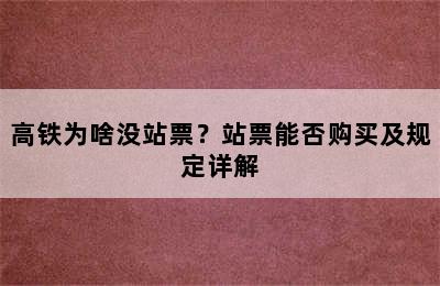 高铁为啥没站票？站票能否购买及规定详解