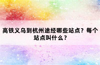 高铁义乌到杭州途经哪些站点？每个站点叫什么？