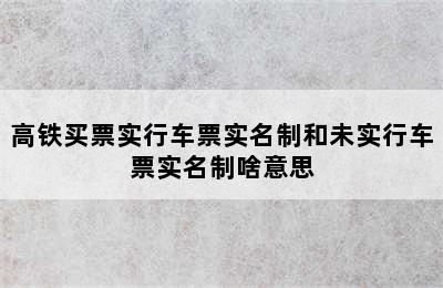 高铁买票实行车票实名制和未实行车票实名制啥意思