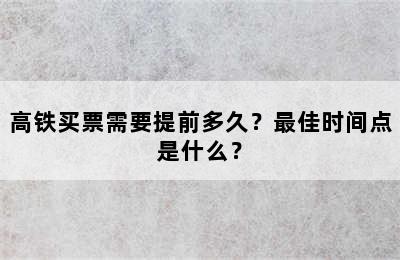 高铁买票需要提前多久？最佳时间点是什么？