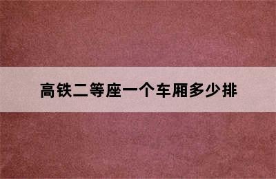 高铁二等座一个车厢多少排