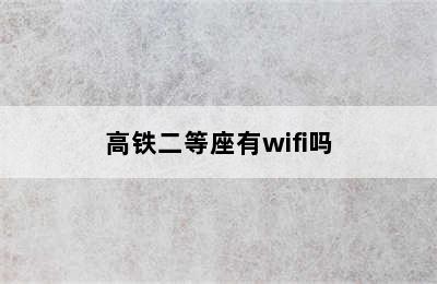 高铁二等座有wifi吗