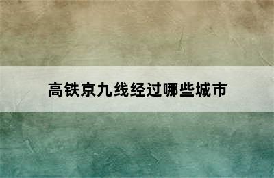 高铁京九线经过哪些城市