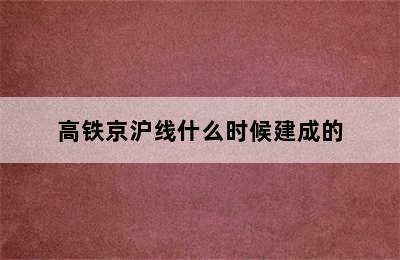 高铁京沪线什么时候建成的