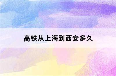 高铁从上海到西安多久