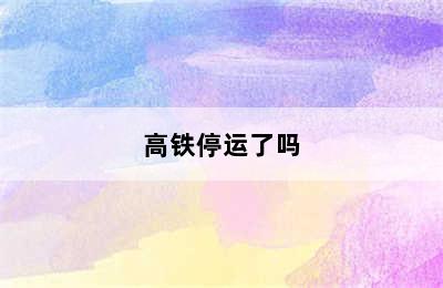 高铁停运了吗