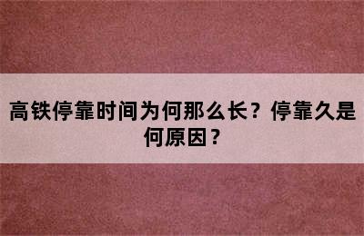 高铁停靠时间为何那么长？停靠久是何原因？