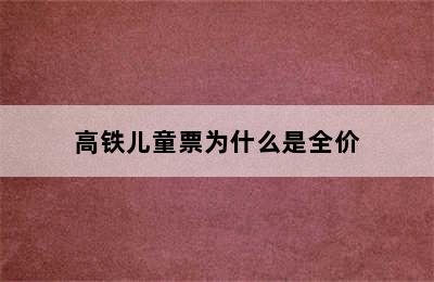 高铁儿童票为什么是全价