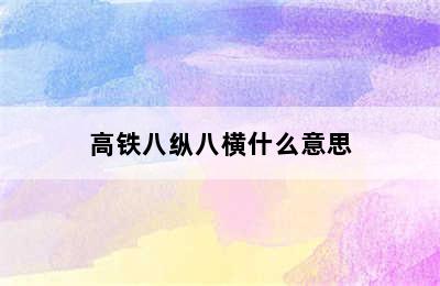 高铁八纵八横什么意思