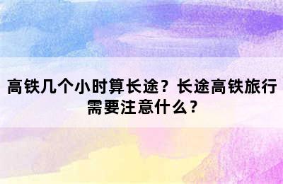 高铁几个小时算长途？长途高铁旅行需要注意什么？